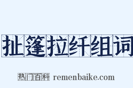 扯篷拉纤组词是什么意思的图片
